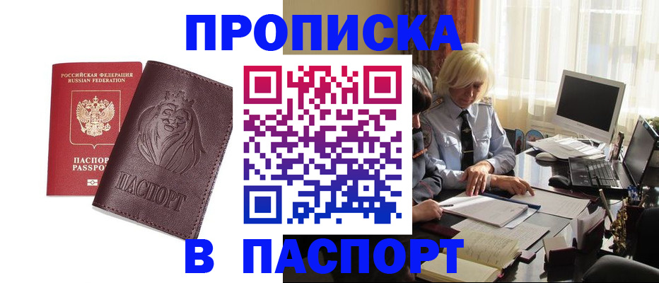 прописка в квартире в Железноводске