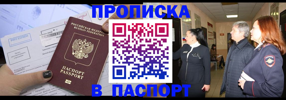 купить прописку в Железноводске